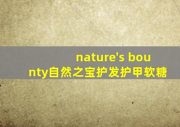 nature's bounty自然之宝护发护甲软糖